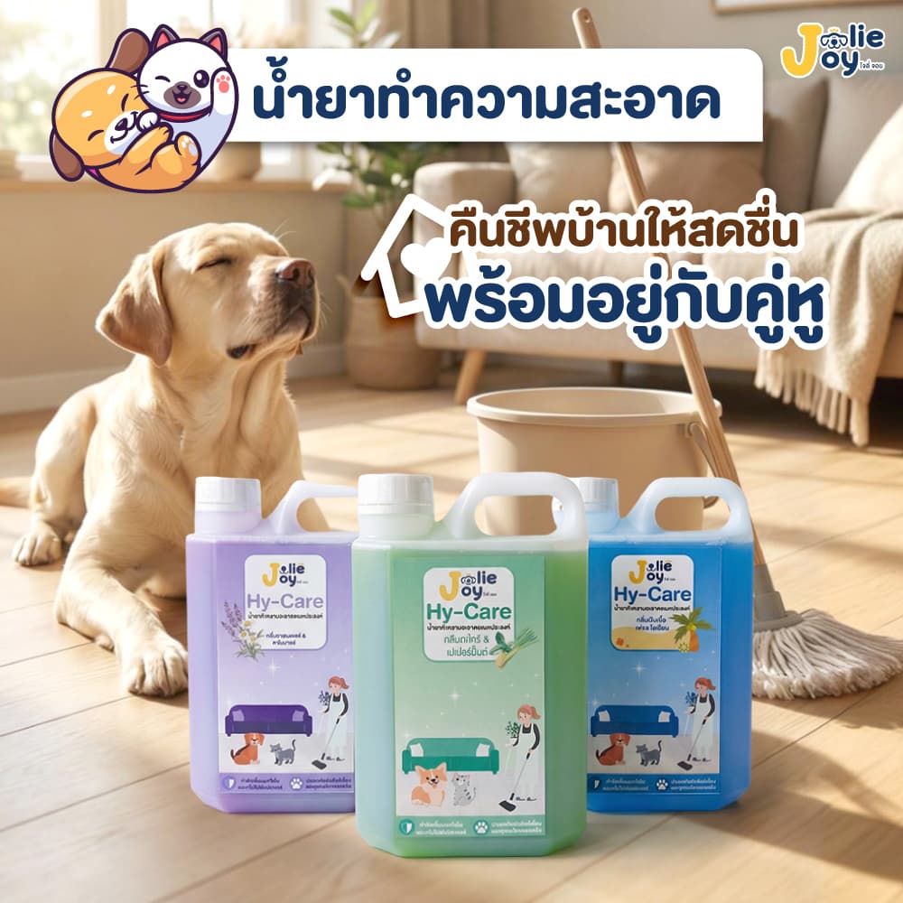 น้ำยาทำความสะอาดอเนกประสงค์ Jolie Joy Hy-Care ทำความสะอาดสัตว์เลี้ยง เช็ดพื้น เช็ดพรม ดับกลิ่น ลดแบคทีเรีย