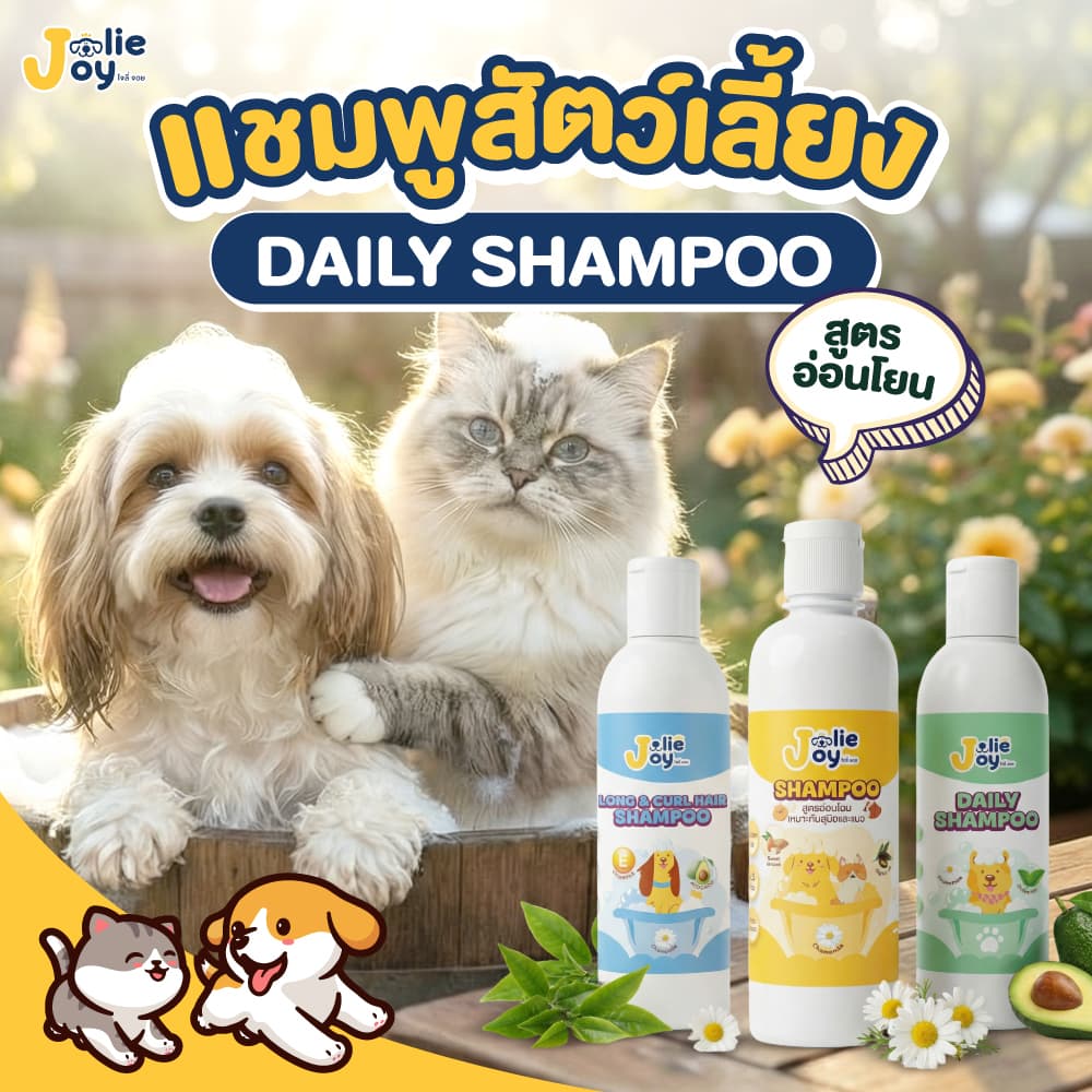 แชมพูสุนัข แชมพูแมว Jolly Joy Shampoo แชมพู แชมพูหมา แชมพูแมว ลูกสุนัข ลูกแมว กลิ่นหอม สูตรอ่อนโยน ขนสวย