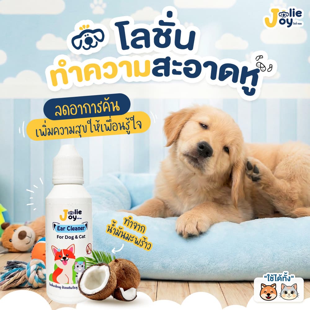 โลชั่นทำความสะอาดหูหมาแมว Jolie Joy Ear Cleaner หูหมา หูแมว ลดอาการคัน จัดการขี้หู โลชั่นหมาแมว ไรหูสุนัข
